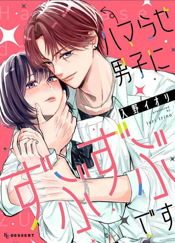 Hamarase Danshi ni Zubuzubu desu